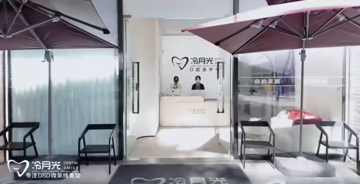 Shanghai Cold Moonlight Aesthetic Dental Clinic