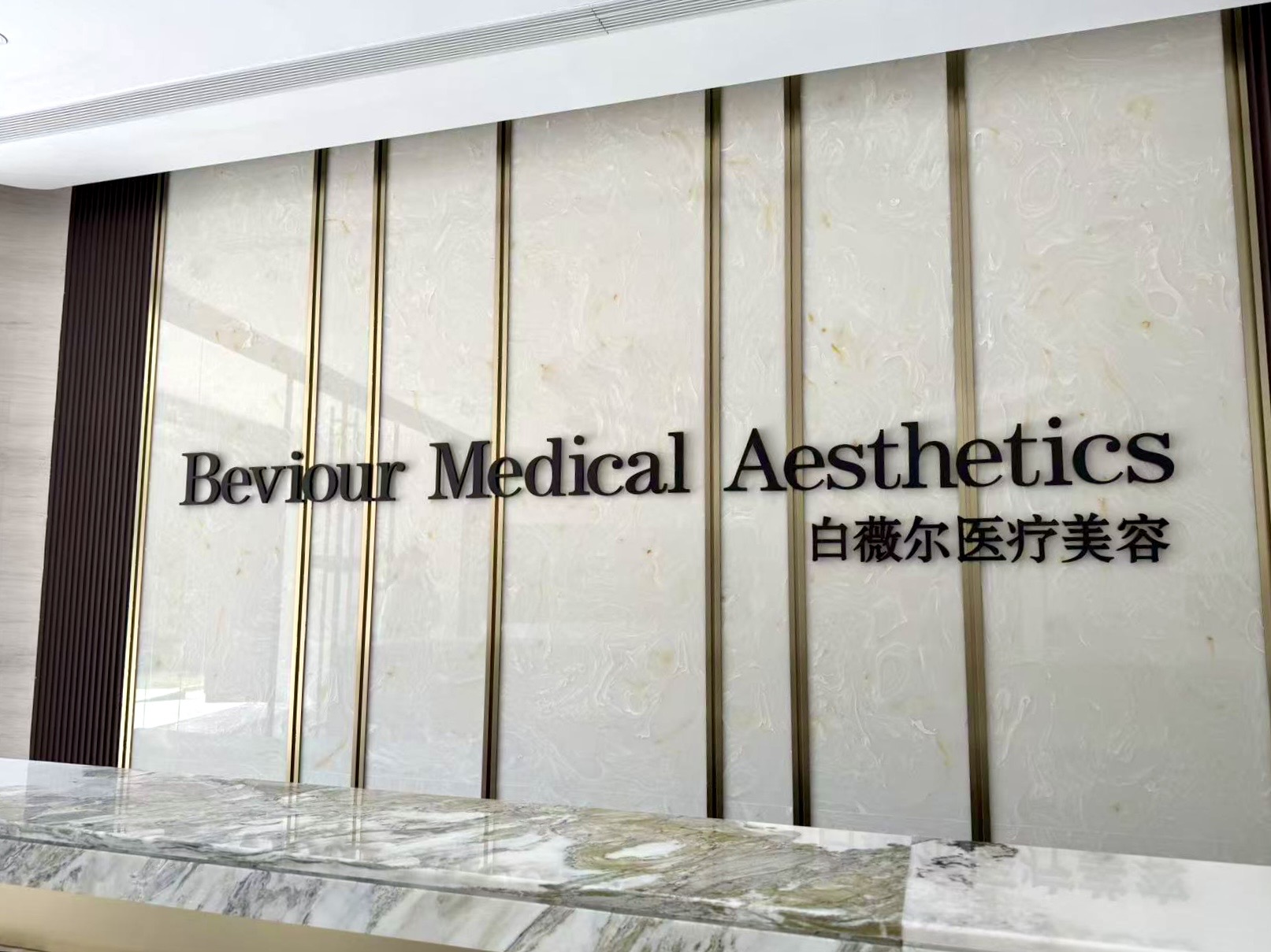 Shanghai Bai Wei Er Aesthetic & Cosmetics Hospital 