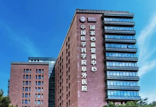 Fuwai Hospital, Chinese Academy of Medical Sciences