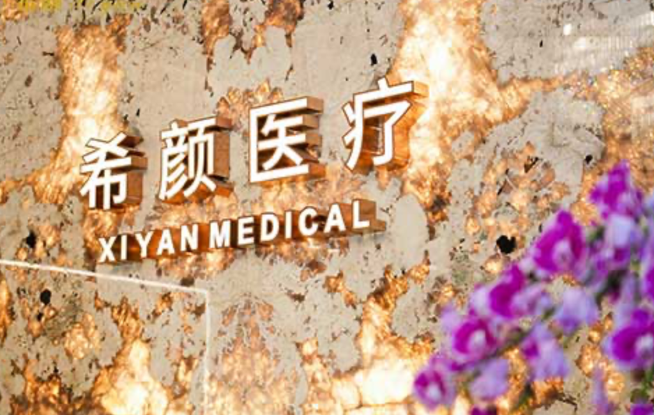 Shanghai Xiyan Medical Aesthetic Clinic (上海希颜医美)